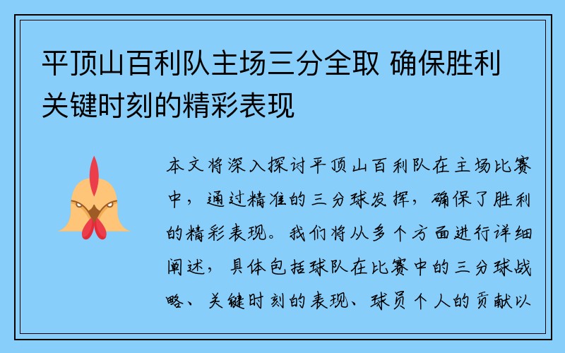 平顶山百利队主场三分全取 确保胜利关键时刻的精彩表现