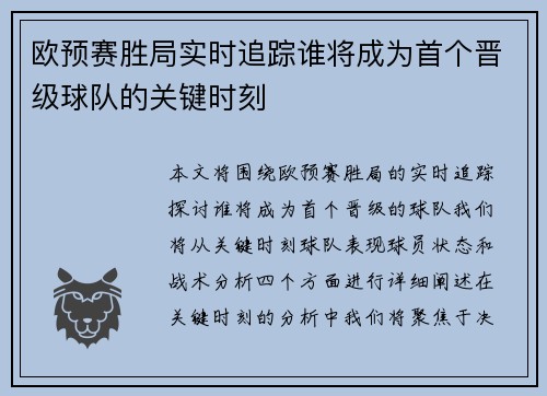 欧预赛胜局实时追踪谁将成为首个晋级球队的关键时刻