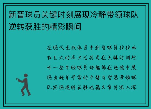 新晋球员关键时刻展现冷静带领球队逆转获胜的精彩瞬间