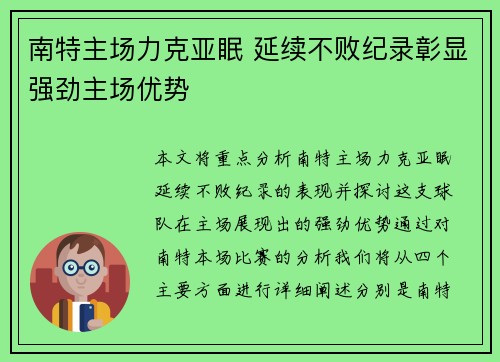 南特主场力克亚眠 延续不败纪录彰显强劲主场优势