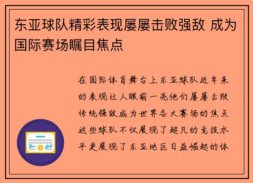 东亚球队精彩表现屡屡击败强敌 成为国际赛场瞩目焦点