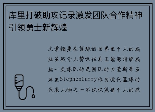 库里打破助攻记录激发团队合作精神引领勇士新辉煌