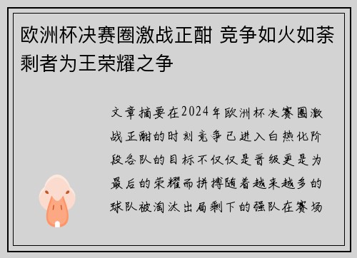 欧洲杯决赛圈激战正酣 竞争如火如荼剩者为王荣耀之争