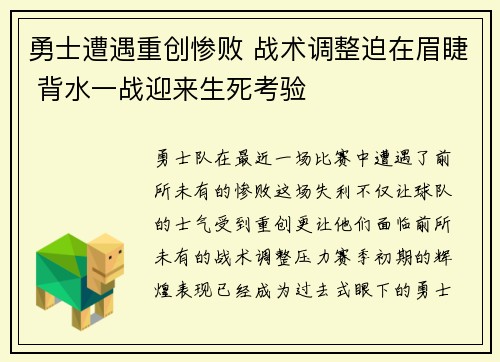 勇士遭遇重创惨败 战术调整迫在眉睫 背水一战迎来生死考验