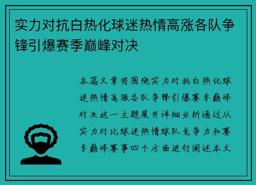 实力对抗白热化球迷热情高涨各队争锋引爆赛季巅峰对决